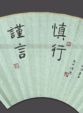 手写9.5寸9寸18方绿色扇面谨言慎行扇子禅意商务礼品定制玉竹折扇