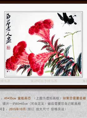 纯手绘国画仿名人字画名家书画齐白石鸡冠花蝴蝶花鸟画Q65-2