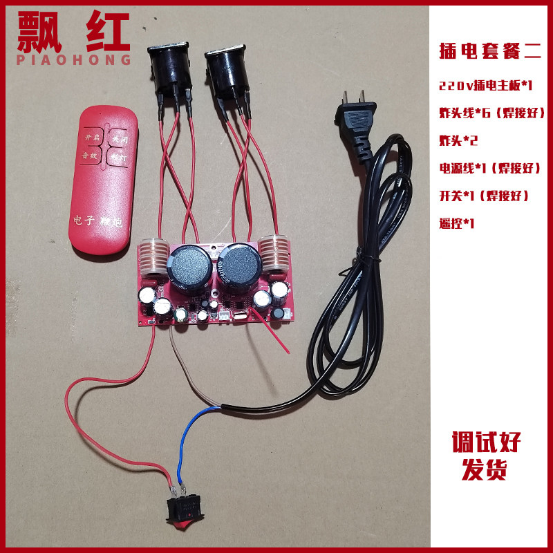 仿真电子鞭炮套餐线路板2炸头笛声遥控免插电充电_环保礼花礼炮全,淘宝优惠券,粉丝福利购,淘宝优惠卷