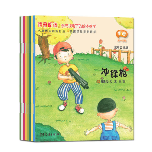 全8册应彩云情景阅读绘本中班第一辑第一学期中班上册多元视角下绘本教学 幼儿早期阅读课程 少年儿童出版社 - 图3