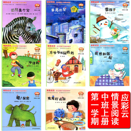 全8册应彩云情景阅读绘本中班第一辑第一学期中班上册多元视角下绘本教学 幼儿早期阅读课程 少年儿童出版社 - 图0