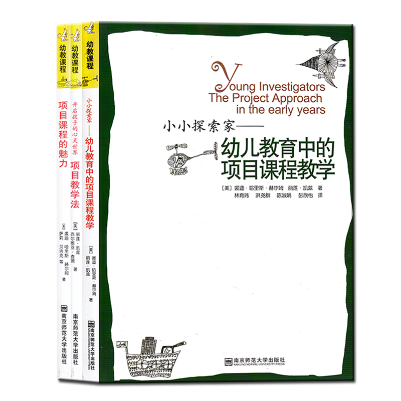 全三册 幼教课程小小探索家—幼儿教育中的项目课程教学+项目课程的魅力+开启孩子的心灵世界：项目教学法 宁谊幼教 - 图3