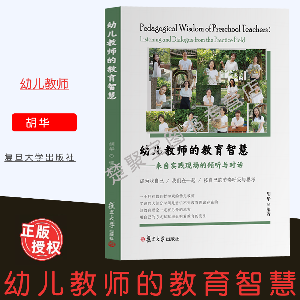 全2册幼儿教师的教育智慧—来自实践现场的倾听与对话+幼儿教师的教育哲学观 通向幸福的教育之道 胡华著 复旦大学出版社幼儿教师 - 图1