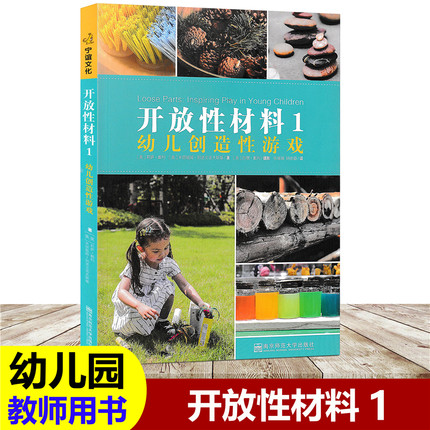 开放性材料系列 （1-3册） 幼儿创造性游戏 婴幼儿创造性游戏 创设文化可持续的环境 南京师范大学出版社 宁谊幼教 - 图0