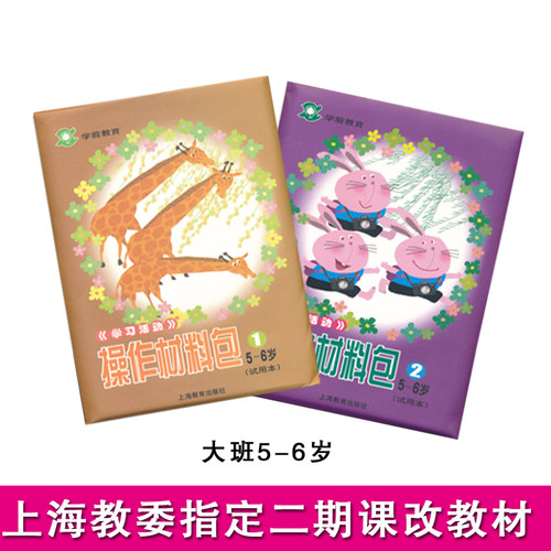 学习活动操作材料包 二期课改幼儿园操作材料包 手工操作包 小班中班大班学前教育幼儿园教材教师用书 上海教育出版社 - 图2