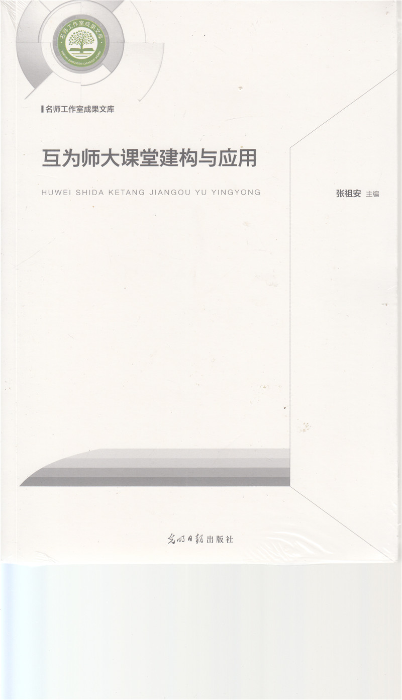 互为师大课堂建构与应用张祖安光明日报出版社中小学教辅教育理论教师用书教育理论教育主张-图2