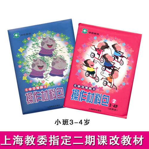 学习活动操作材料包 二期课改幼儿园操作材料包 手工操作包 小班中班大班学前教育幼儿园教材教师用书 上海教育出版社 - 图0