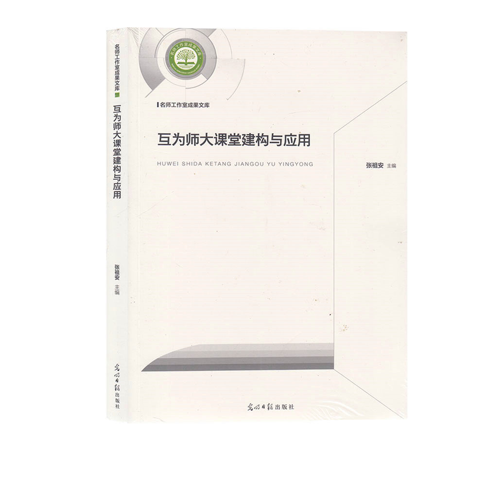 互为师大课堂建构与应用张祖安光明日报出版社中小学教辅教育理论教师用书教育理论教育主张-图3