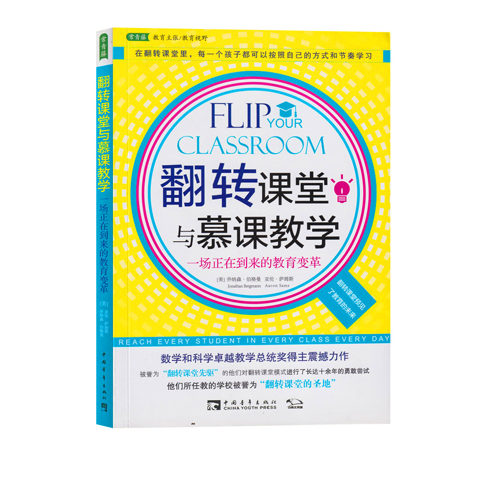 翻转课堂与慕课教学：一场正在到来的教育变革（“翻转课堂先驱”，数学和科学卓越教学总统奖获得者乔纳森·伯格曼震撼之作） - 图3