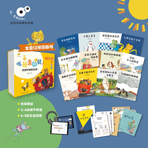 哦 原来如此 生活中的相对关系概念图画书套装升级版 周兢 亲子阅读 提升抽象思维能力培养数学兴趣 导读手册+操作单+游戏卡+音频 - 图0