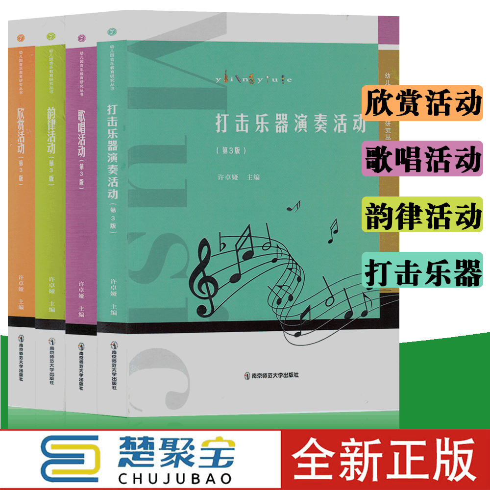 幼儿园音乐教育研究丛书套装 韵律活动+歌唱活动+欣赏活动+打击乐器演奏活动 4本含音乐U盘 许卓娅 第3版南京师范大学出版社南师大 - 图0