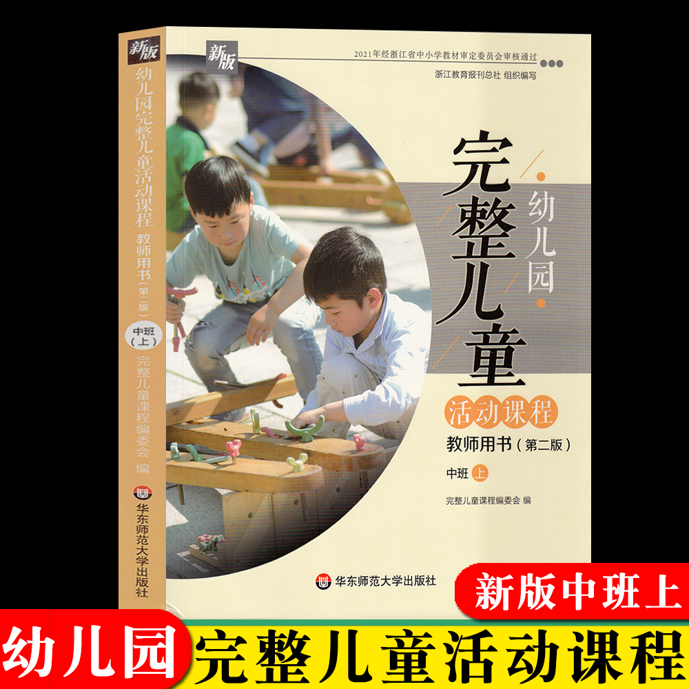 新版 幼儿园完整儿童活动课程教师用书小中大班上下册 华东师范大学出版社幼师老师教材指导用书育儿读物幼儿早教操作指南指导丛书 - 图1