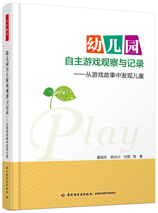 幼儿园自主游戏观察与记录——从游戏故事中发现儿童 中国轻工业出版社 董旭花,韩冰川,刘霞 - 图0