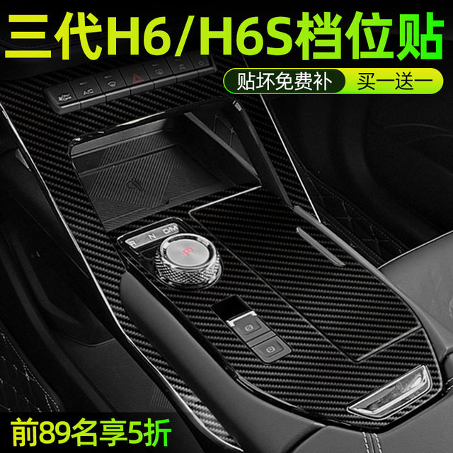 Haval H6 three -generation special interior film Harvard third -generation central control protection film H6s automobile supplies sticker