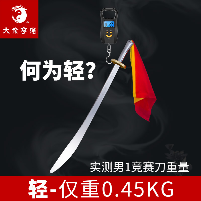 大业亨通武术刀不锈钢武术竞赛刀套路表演刀规定刀训练响刀未开刃-图1