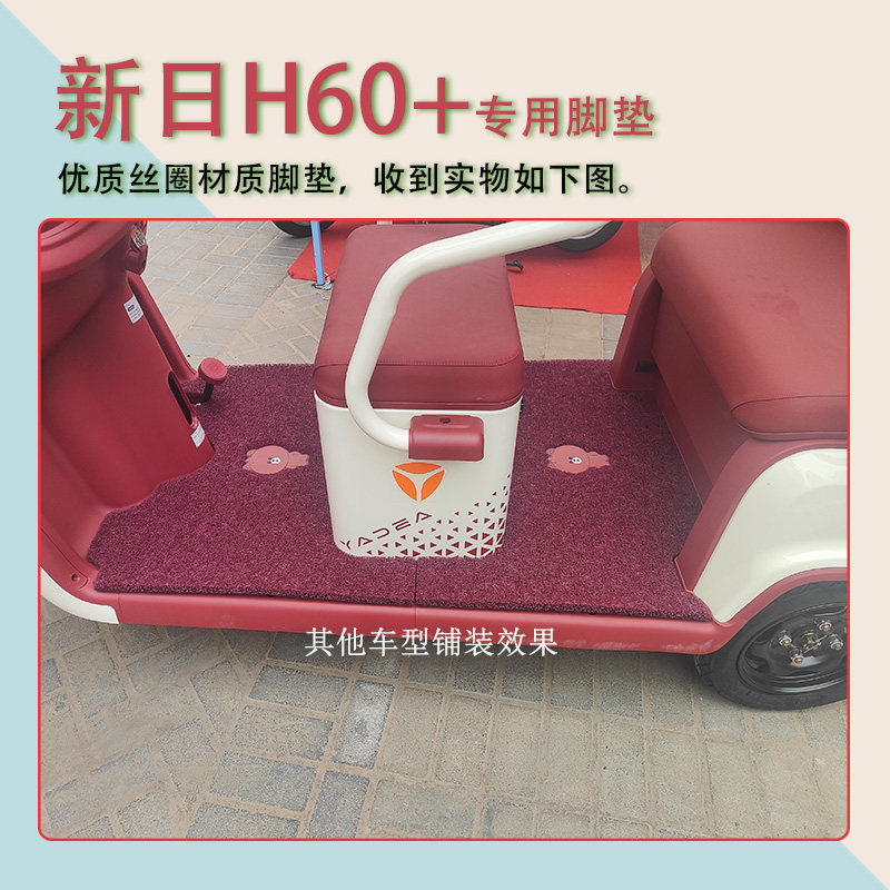 适用新日H60+电动三轮车脚垫XR800DZK-93防滑丝圈脚踩垫免裁踏皮 - 图0