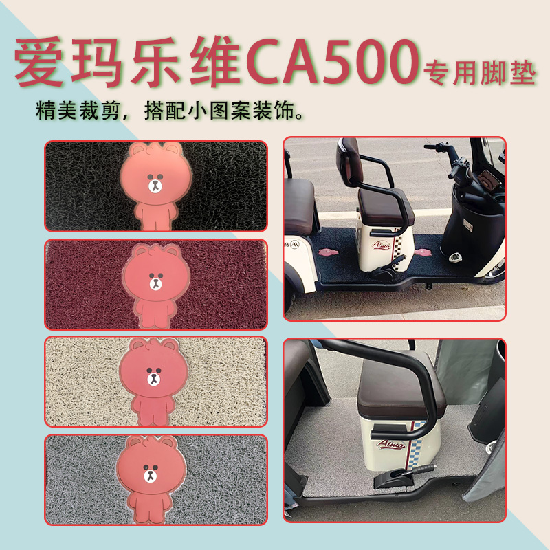 适用爱玛乐维CA500HT电动三轮车脚垫防滑标准版踏板垫踩踏皮 - 图2