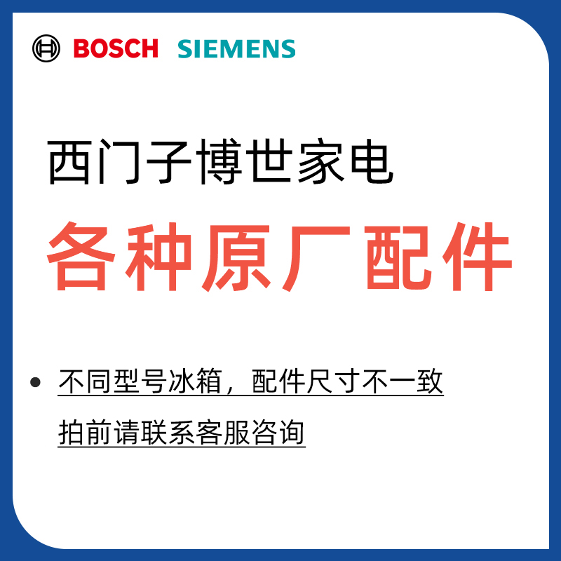 西门子博世两二三门冰箱冷藏室瓶架 置物架门上架子盒子原厂配件 - 图0