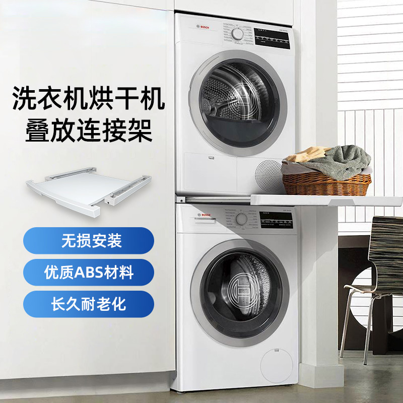 西门子博世洗衣机烘干机连接件叠放架抽拉式折衣板原厂配件
