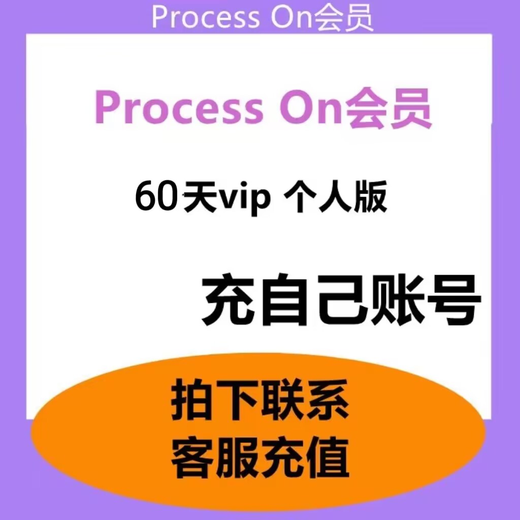 Processon个人版会员Process On会员扩容Ai思维导图30天充值90天 - 图1