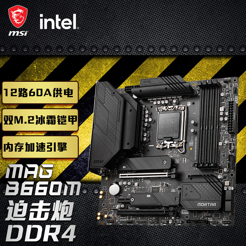 华硕H610M B760M微星B660M MORTAR WIFI迫击炮DDR4爆破弹MAX主板 - 图2