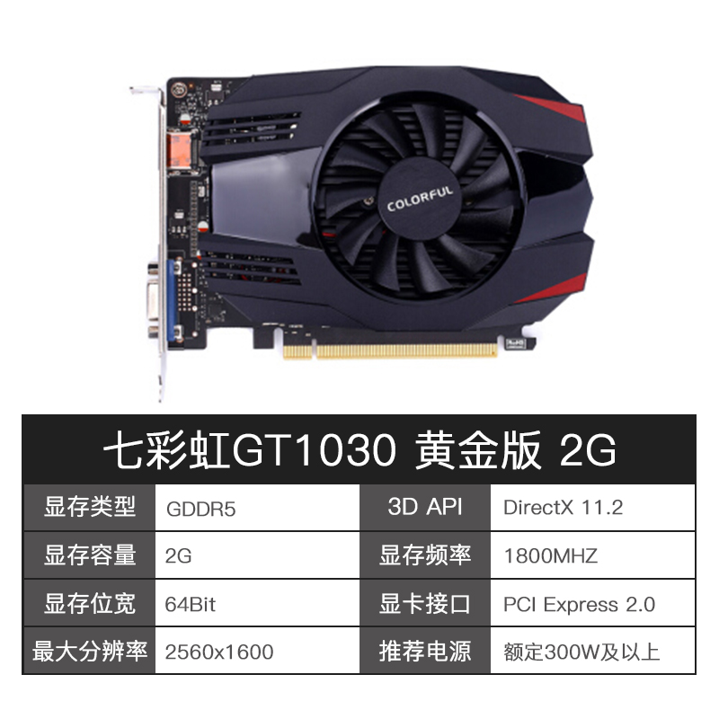 七彩虹 GT1030黄金版 2G GDDR5电脑独立显卡独显游戏显卡GT10304G - 图2