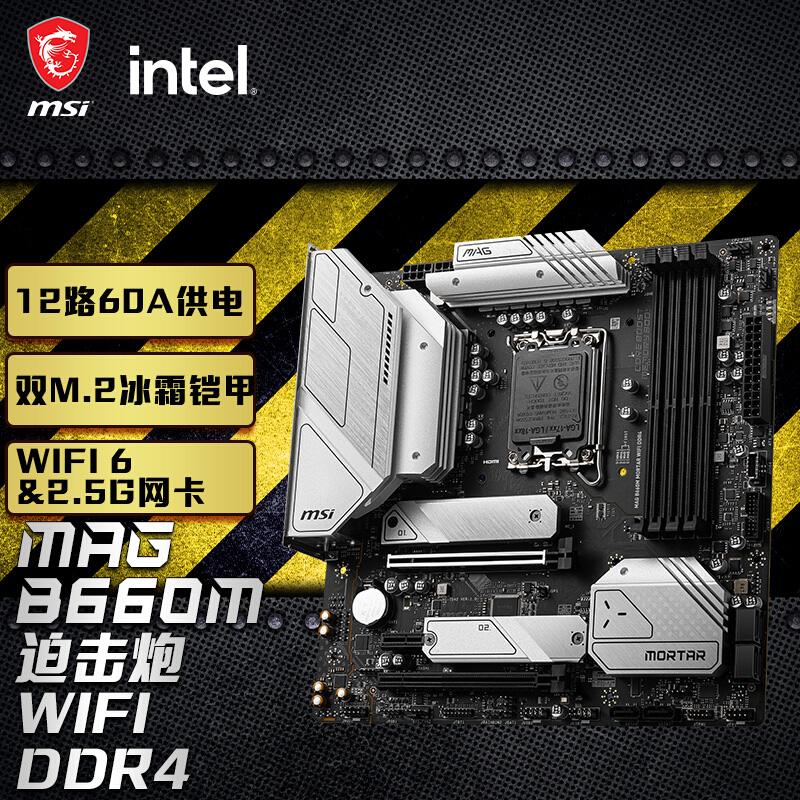 华硕H610M B760M微星B660M MORTAR WIFI迫击炮DDR4爆破弹MAX主板 - 图1