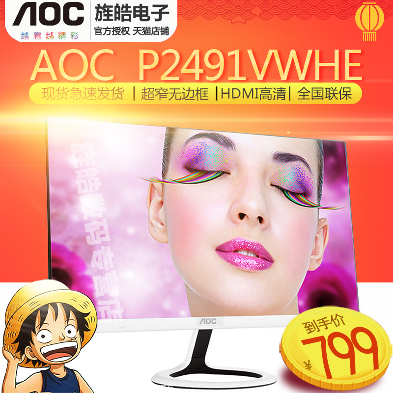 AOC P2491VWHE/VWBW 23.6英寸 電腦液晶IPS顯示器 煥新二代PLS屏 1.6mm窄邊框 廣視角 愛眼不閃屏