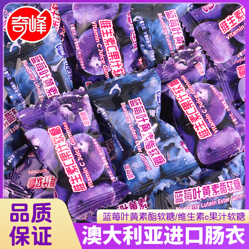 奇峰蓝莓叶黄素酯软糖葡萄维C果汁软糖儿童成人休闲零食下午茶 - 图0
