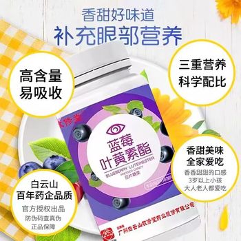 Baiyunshan Jingxiutang Blueberry Lutein Ester Tablets Basket Plum ແທ້ຈິງ Flagship Store ທີ່ບໍ່ແມ່ນ gummy ຜູ້ໃຫຍ່ອາຍຸກາງແລະຜູ້ສູງອາຍຸ