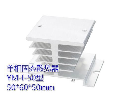 单相固态SSR YHA YHD YHR专用散热器 YM-I-50 (负载15A) - 图1