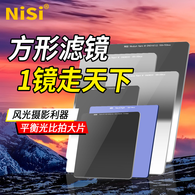 NiSi耐司 100mm方形插片滤镜套装V6 方形滤镜支架GND渐变镜 ND镜方片减光镜 中灰密度镜 微单反相机风光摄影 - 图0