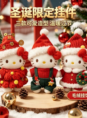 圣诞节哈喽kitty挂件生日礼物