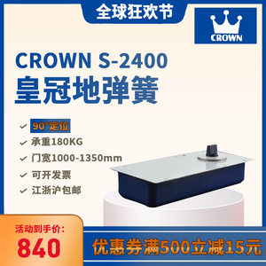 皇冠地弹簧CROWN皇冠S-2400地弹簧玻璃地轴90°定位无配件