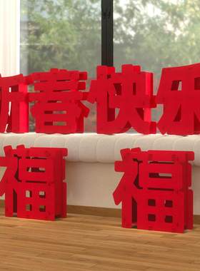 新年装饰摆件新春快乐前台高端立体福字马年创意家里客厅氛围布置