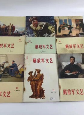 速发解放军文艺七八十年代带语录旧杂志书橱书架摆件红色民俗藏品