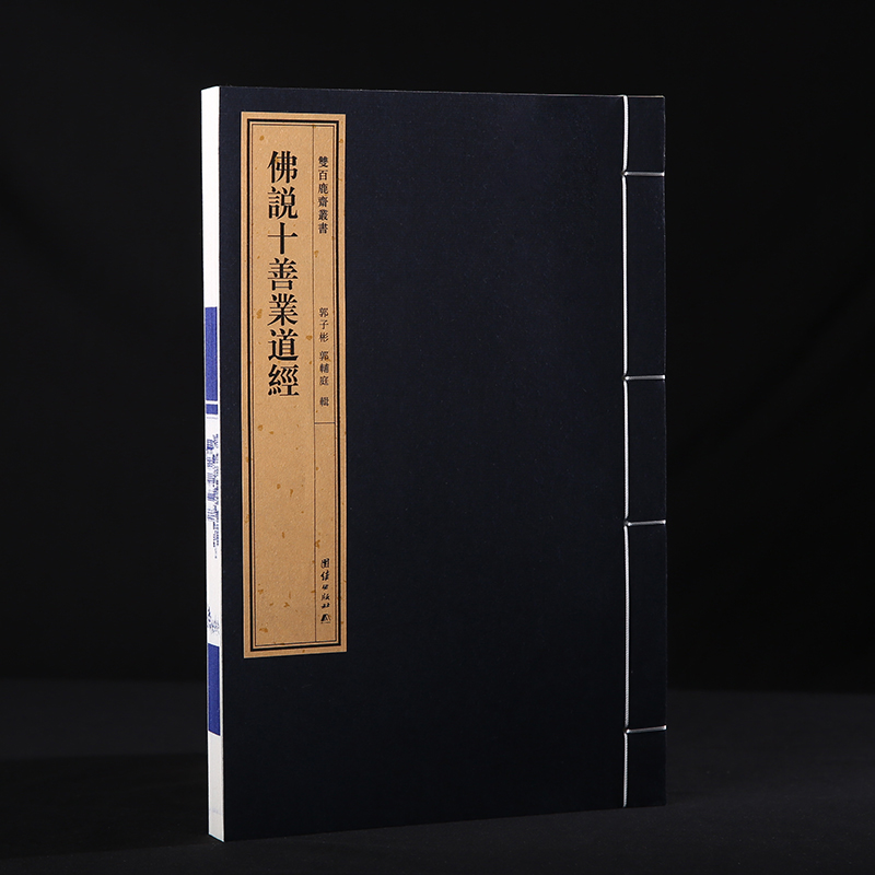 【附函套】双百鹿斋丛书《佛说十善业道经》收录满益大师《十善业道经节要》并附蒲益大师所记《果报见闻录》民国精刻线装书籍宣纸