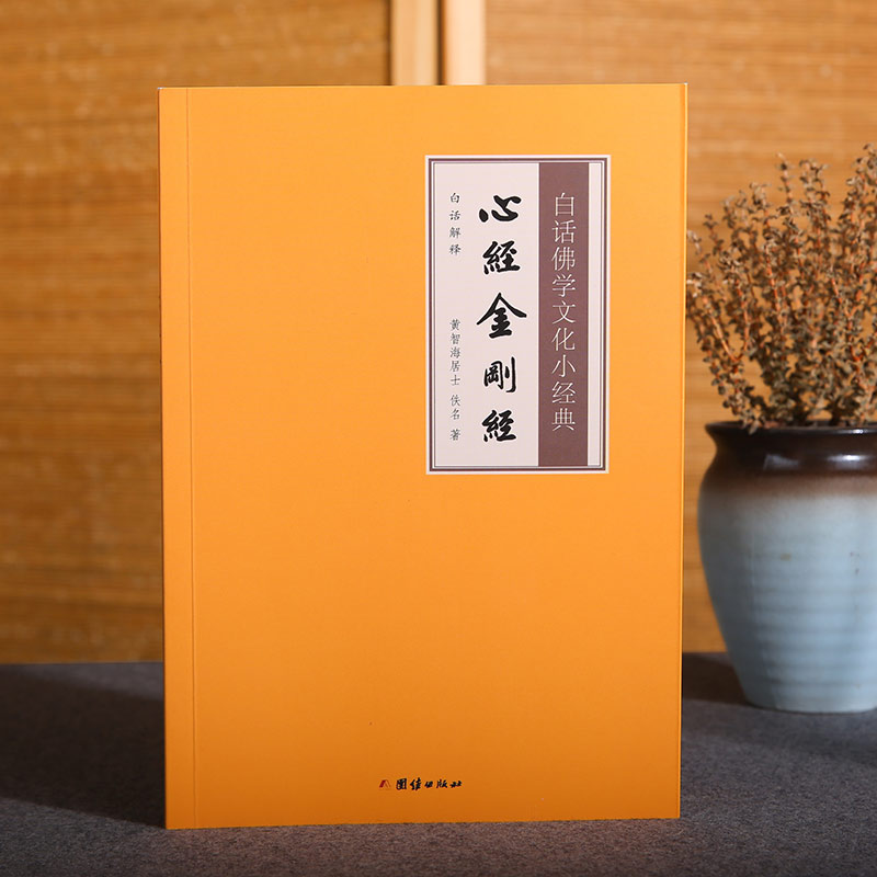 【白话解释】心经金刚经白话佛学文化小经典注释译文版儒释道经典国学入门书籍中华传统文化静心修心励志修身养性国学智慧经书经文 - 图0