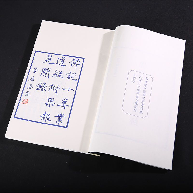 【附函套】双百鹿斋丛书《佛说十善业道经》收录满益大师《十善业道经节要》并附蒲益大师所记《果报见闻录》民国精刻线装书籍宣纸