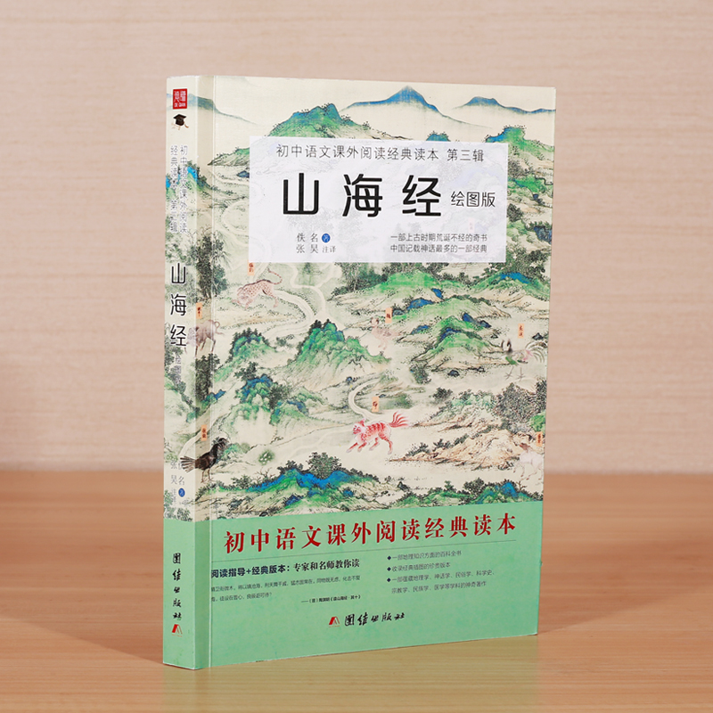 【全18卷】山海经全集原著正版无删减插图插画译文注释白话文全译本童话故事学生山海经小学生版四年级阅读初中生课外阅读青少年版-图0