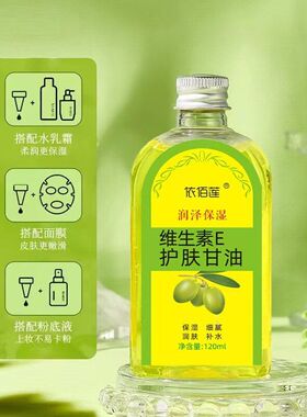 120ml依佰莲维生素E甘油保湿舒缓肌肤锁水