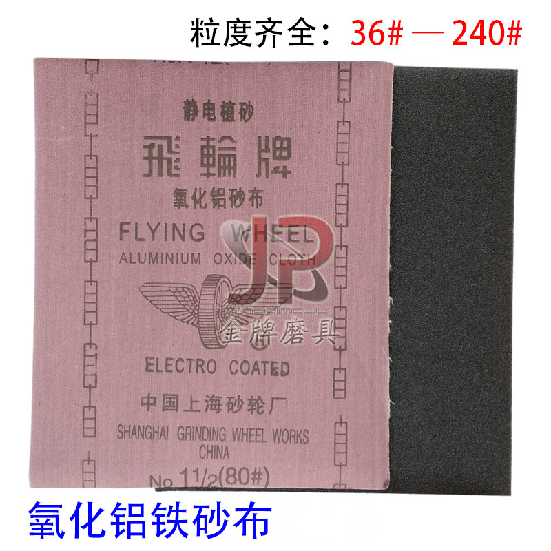Shanghai Flywheel Iron Sandpaper Iron Sand Cloth Metal Polishing Sandpaper Sand Skin Semi-Resin Alumina Sand Cloth Free Shipping