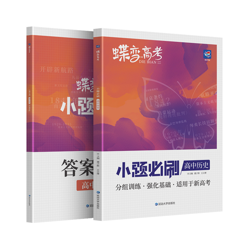 蝶变系列2024版小题必刷高中历史600基础题专项训练 高考历史选择小题狂做狂练模拟高考复习资料文科高一高二高三适用中学教辅 - 图3