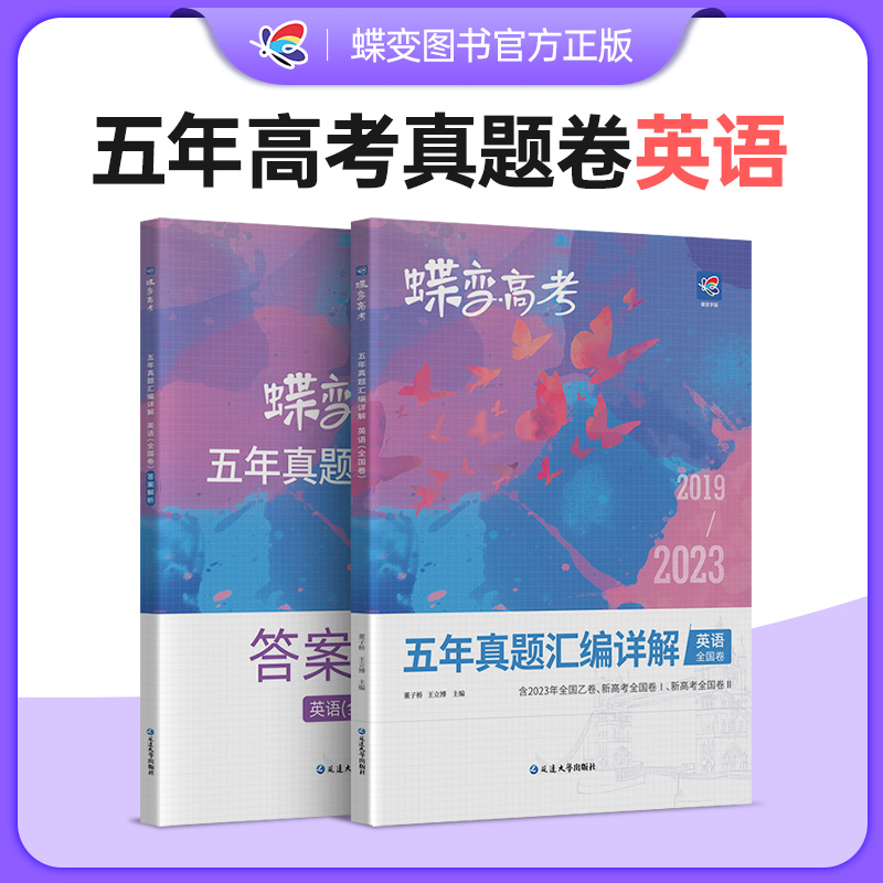 2024版蝶变高考英语五年真题汇编详解全国卷 历年高中英语真题2000道全刷套卷 含全国卷2023高考英语真题 - 图3