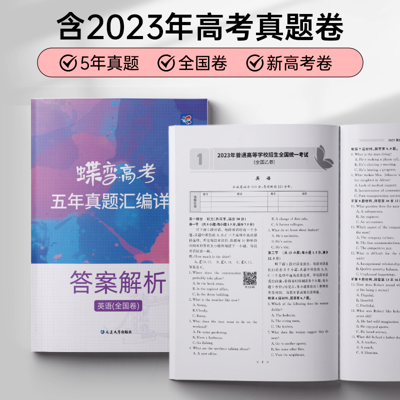 2024版蝶变高考英语五年真题汇编详解全国卷 历年高中英语真题2000道全刷套卷 含全国卷2023高考英语真题 - 图0