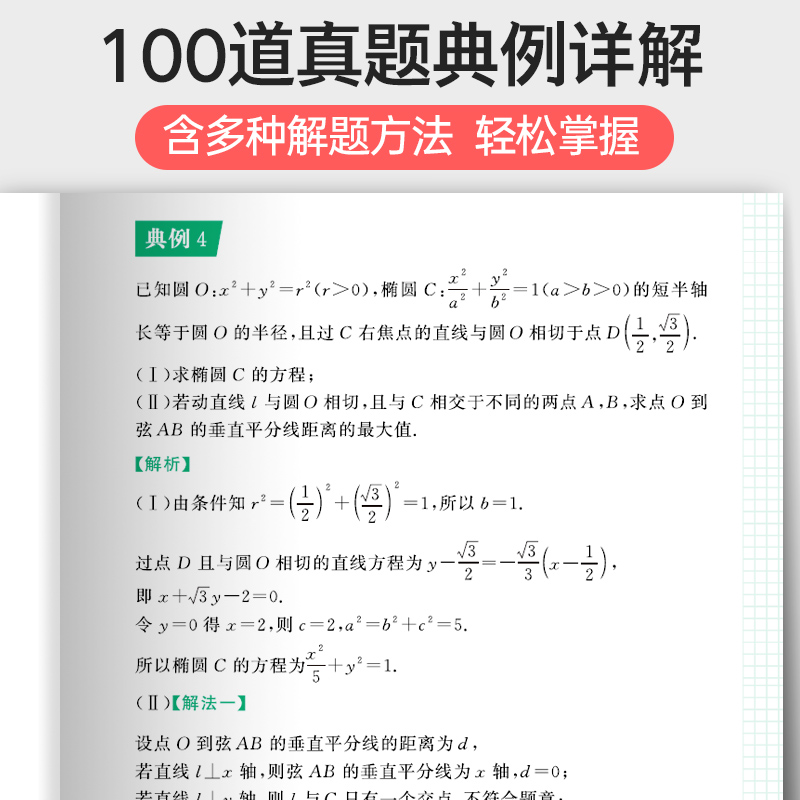 蝶变数学高中圆锥曲线专题满分突破 高考解析几何压轴大题题型与技巧专项训练 决定性立体解题的秘密方法 二级结论练习册