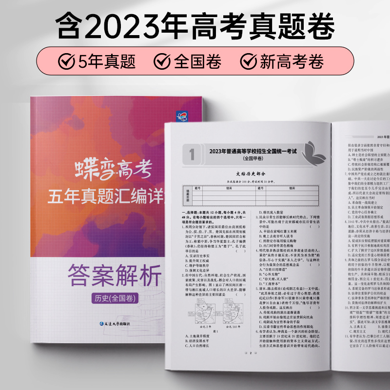 2024版真题高考蝶变 五年真题汇编详解高中语文数学英语物理化学生物政治历史地理全9科2019-2023历年真题全国卷高考总复习资料 - 图0