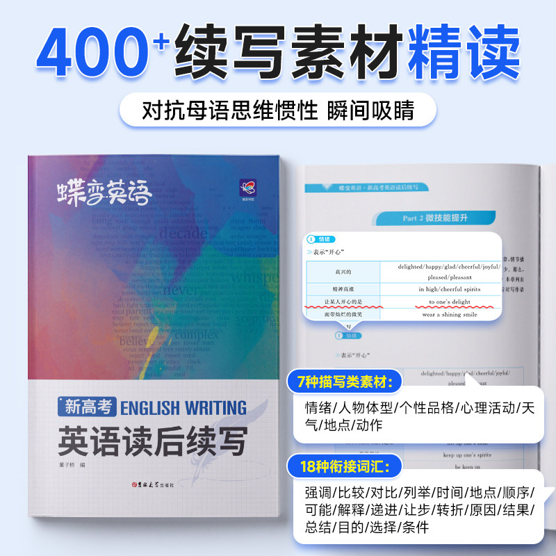2026蝶变学园新高考英语读后续写高中英语写作读后续写吉林大学出版社英语读后续写紧贴考点分类击破高中英语专项训练
