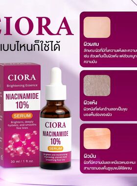 CIORASERUM焕亮精华液