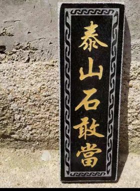 泰山石敢当镇宅室外路冲原石室外补角家用室高级风水手工摆件刻字
